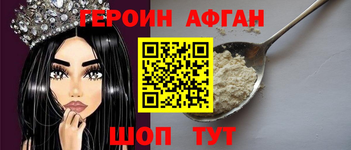 Героин Афган Зеленогорск
